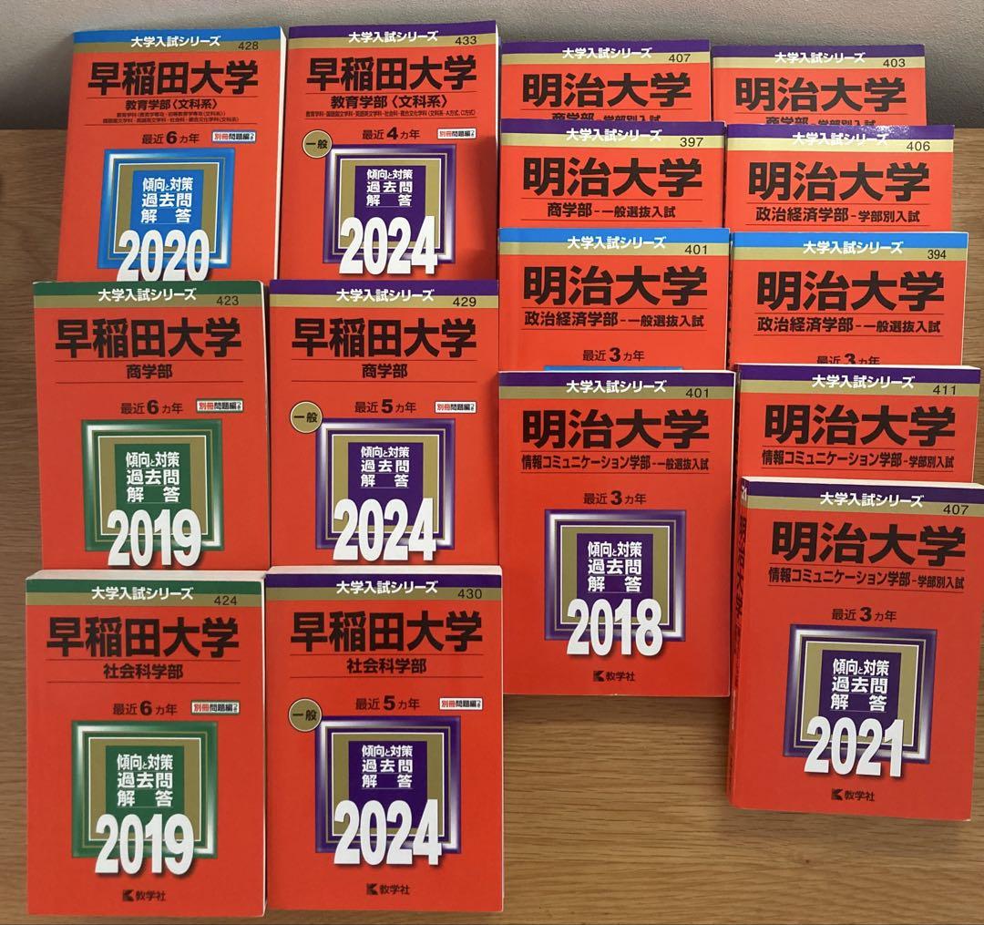 多様な 早稲田 明治 メルカリ - まとめ売り 赤本 共通テスト 語学・辞書・学習参考書