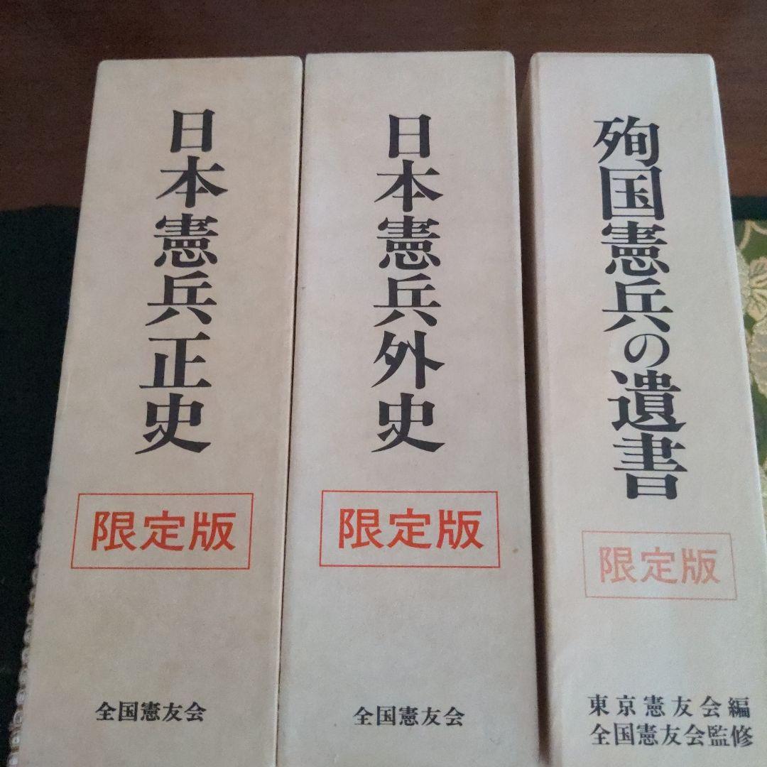 日本憲兵正史・外史・殉国憲兵の遺言 限定版 画像2