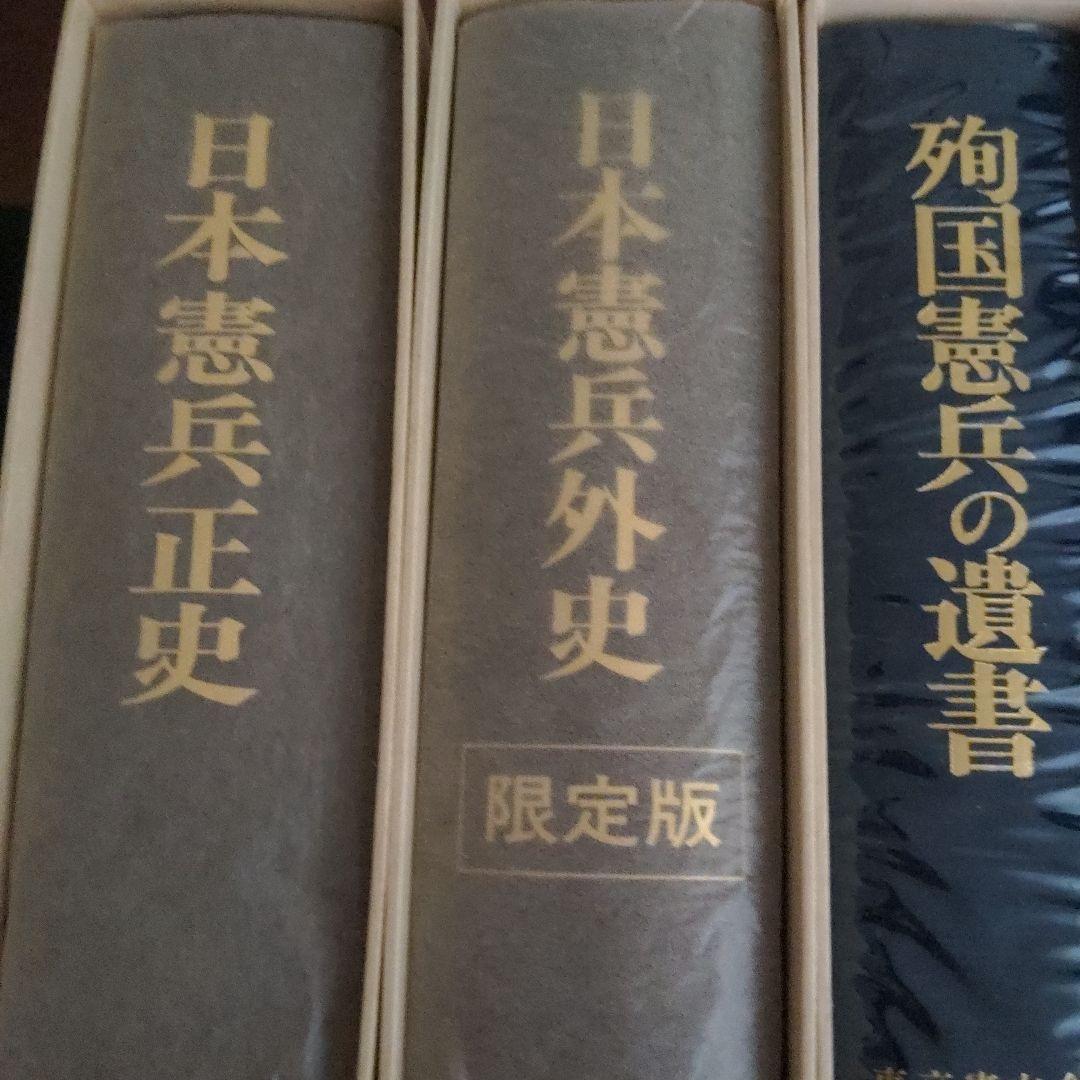 日本憲兵正史・外史・殉国憲兵の遺言 限定版 画像3