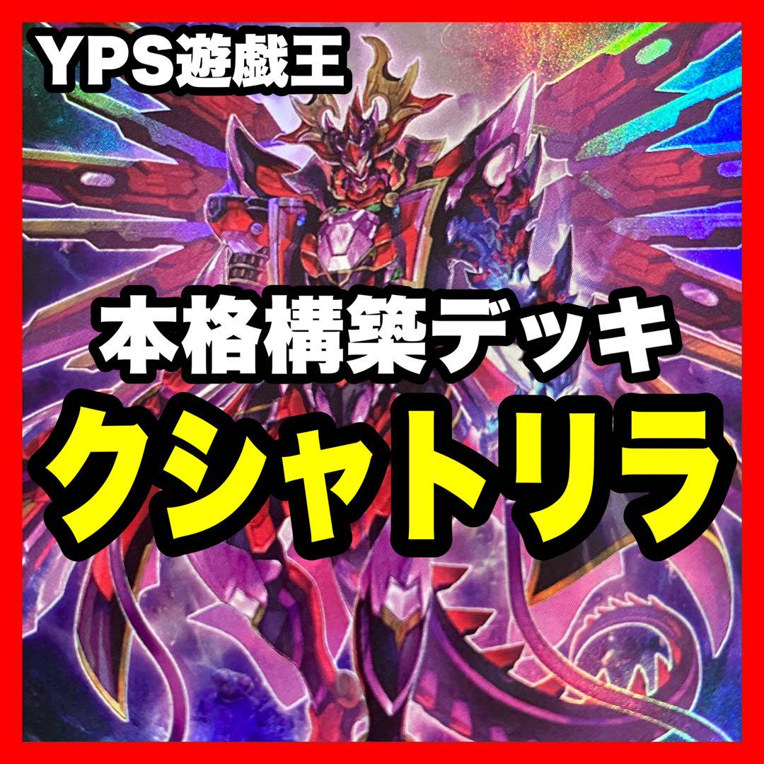 遊戯王 本格構築済み クシャトリラ デッキ アライズハート