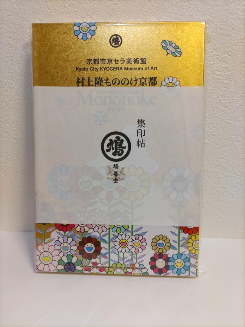 村上隆もののけ京都集印帖京都市京セラ美術館ショップ限定品