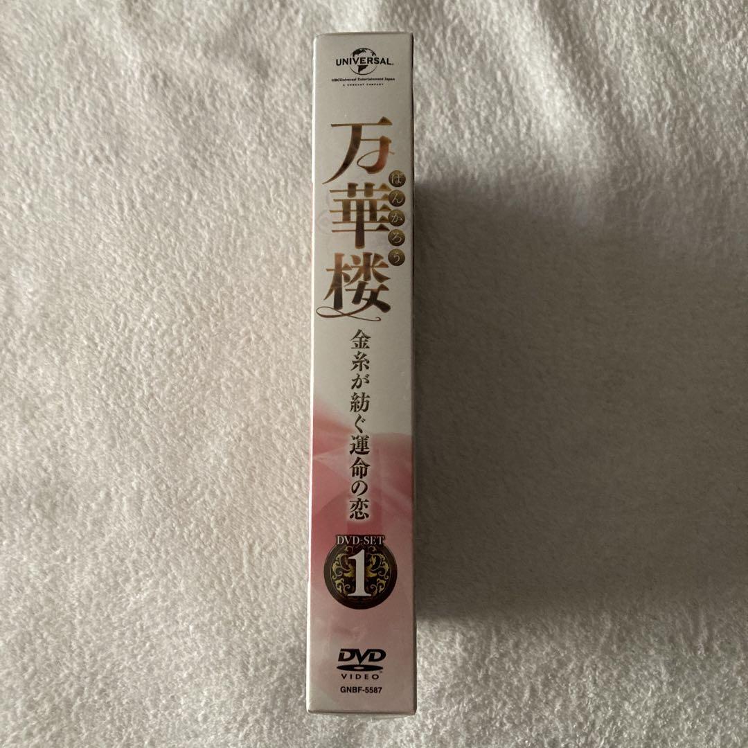 万華楼(ばんかろう)～金糸が紡ぐ運命の恋～ DVD-SET1〈6枚組〉