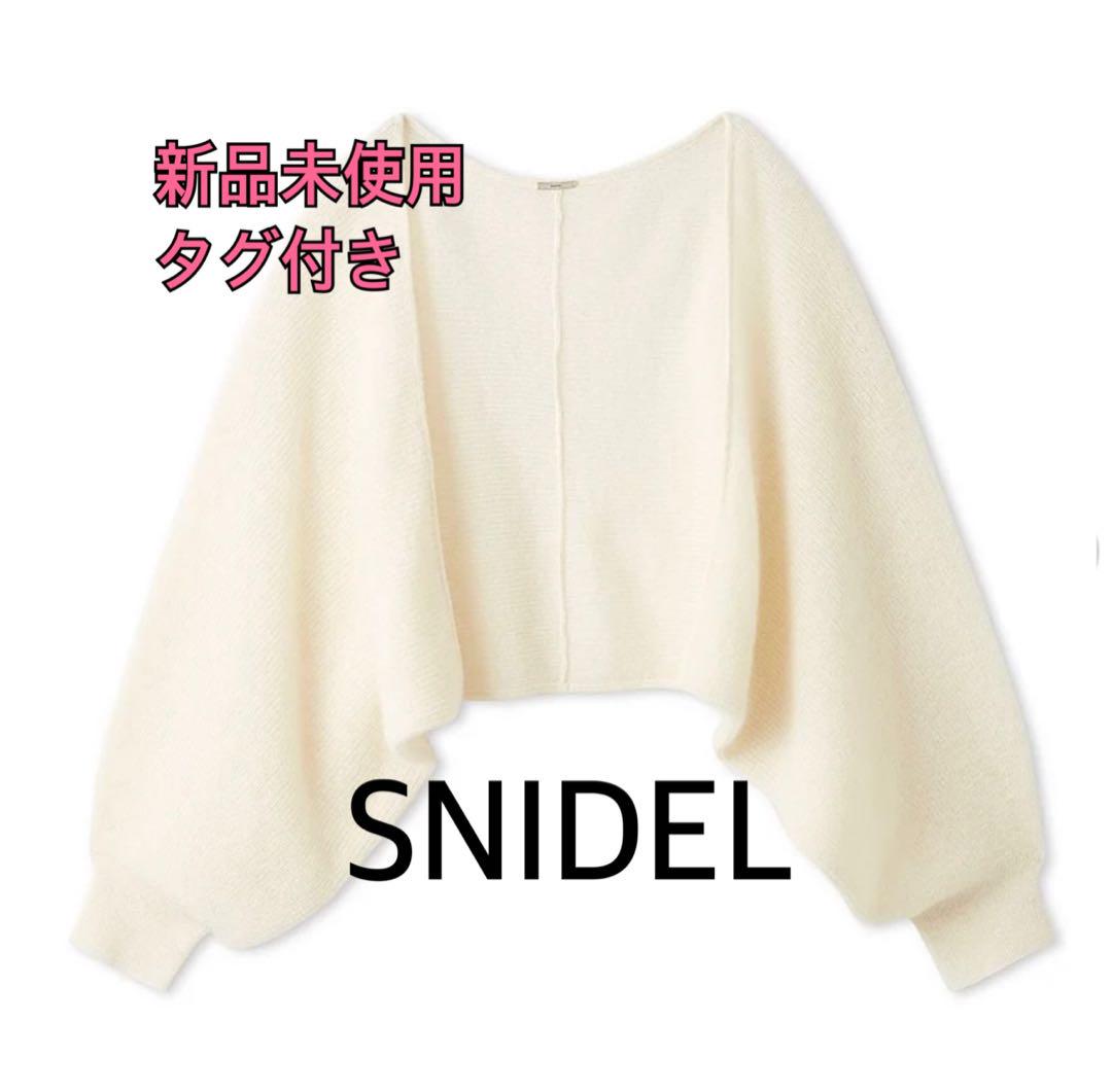 【新品未使用タグ付き】SNIDEL シアーボレロカーディガン アイボリー
