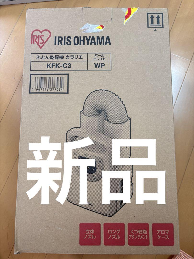 【新品】IRIS OHYAMA 布団乾燥機 KFK-C3 パールホワイト