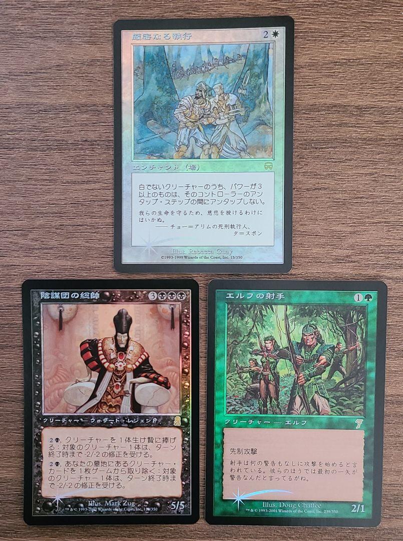 【Foil】厳密なる執行・陰謀団の総帥・エルフの射手 日本語版 3枚 MTG
