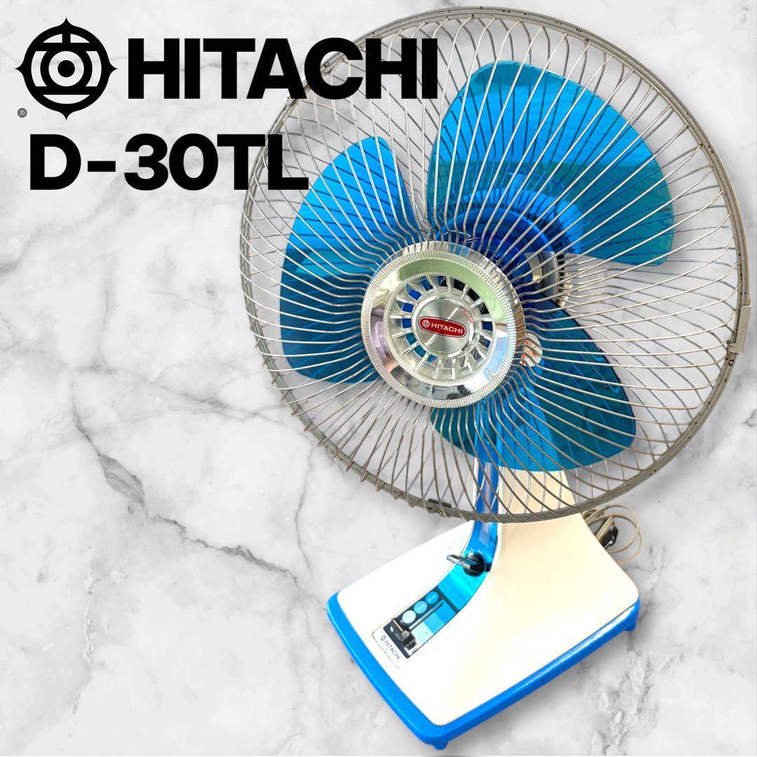 扇風機 日立 D-30TL形 昭和レトロ 家電 羽根 アンティーク