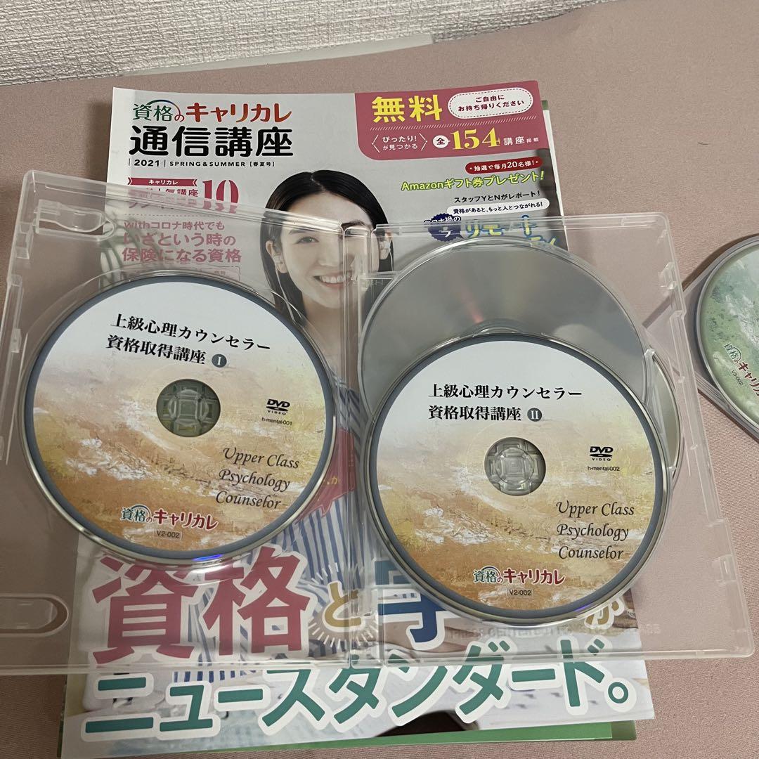 キャリカレ　メンタル総合心理W資格習得講座　教材 テキスト&DVD
