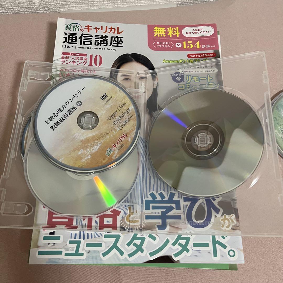 キャリカレ　メンタル総合心理W資格習得講座　教材 テキスト&DVD