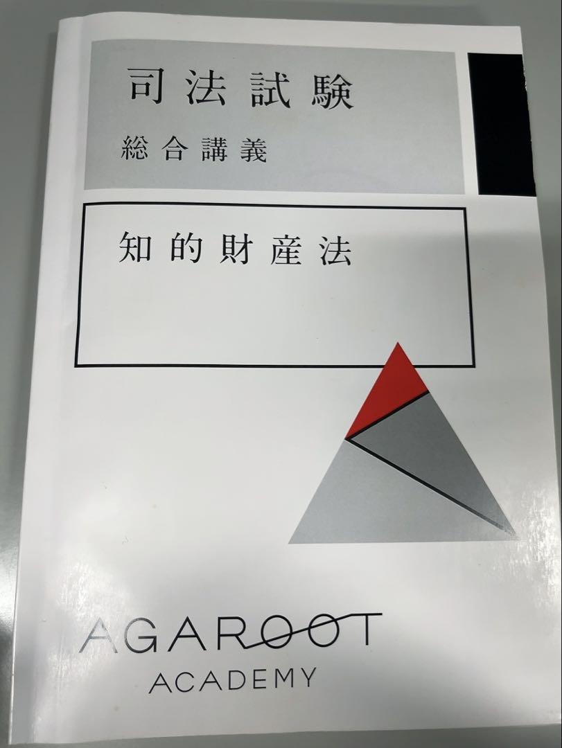司法試験 アガルート総合講義 知的財産法
