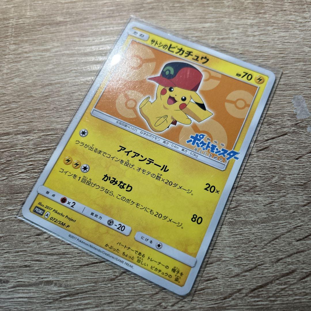 サトシのピカチュウ ポケモンカード サトシのピカチュウ 073/SM-P｜ポケカシングルカード通販｜Clove