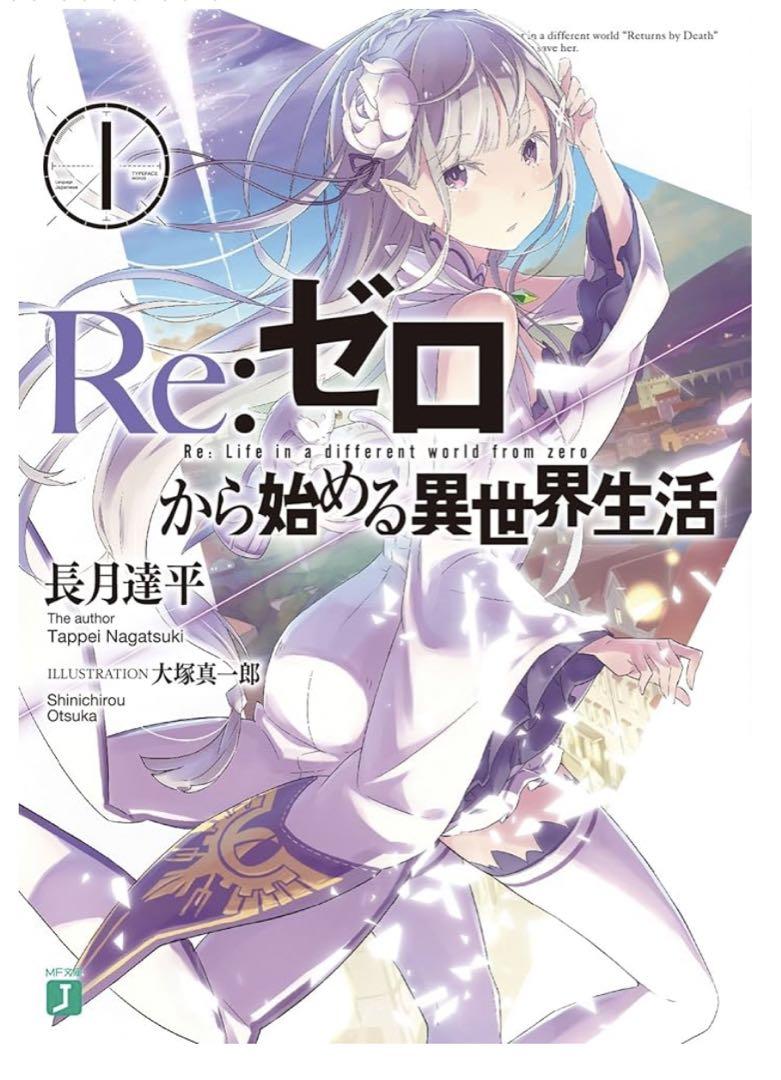 【公式ショップ】 Re:ゼロから始める異世界生活 1-32巻セット 文学・小説