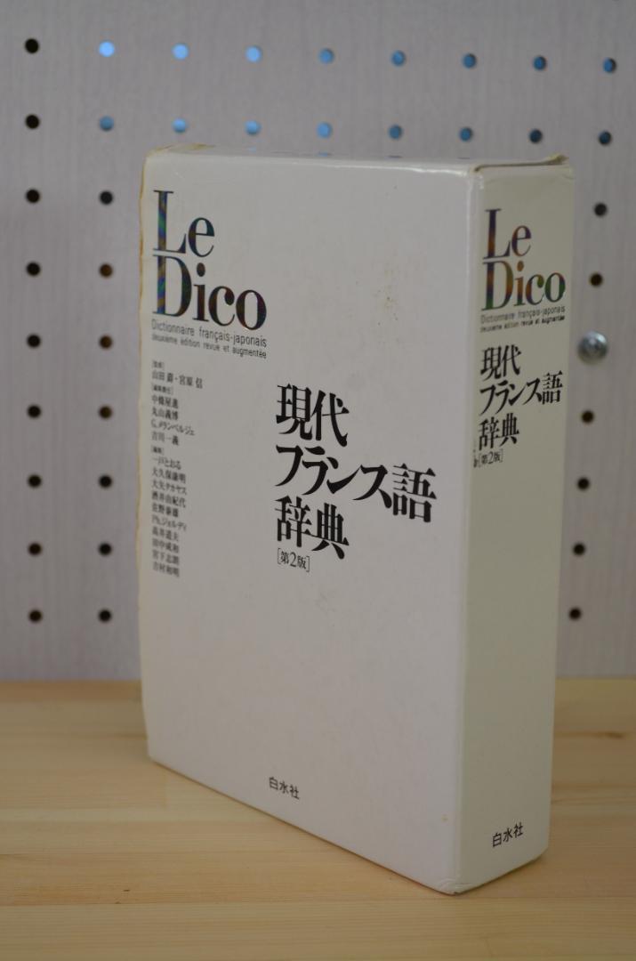 ☆美品☆ Le Dico 現代フランス語辞典 第2版 日本語対訳 定番