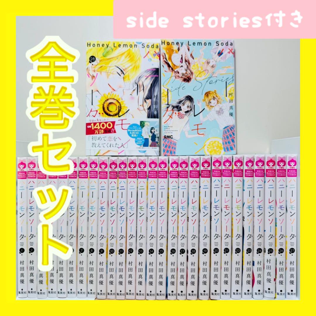 ☆ハニーレモンソーダ 1〜28巻 全巻セット＋ Side Stories