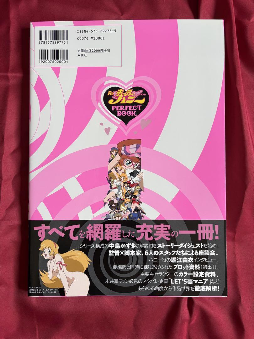 Re・キューティーハニー　パーフェクトブック
