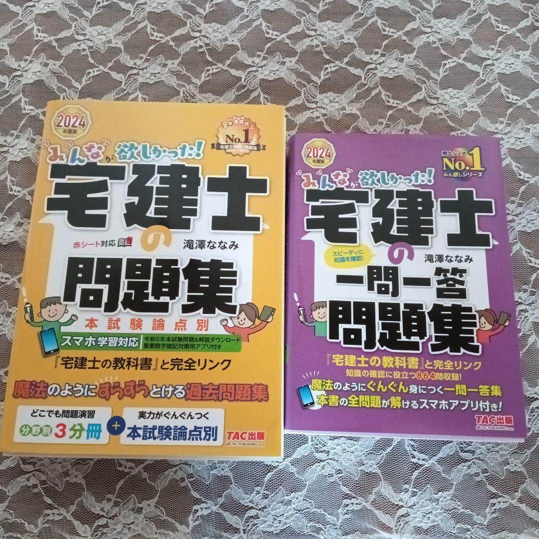 2024年度版 みんなが欲しかった! 宅建士の問題集 本試験論点別