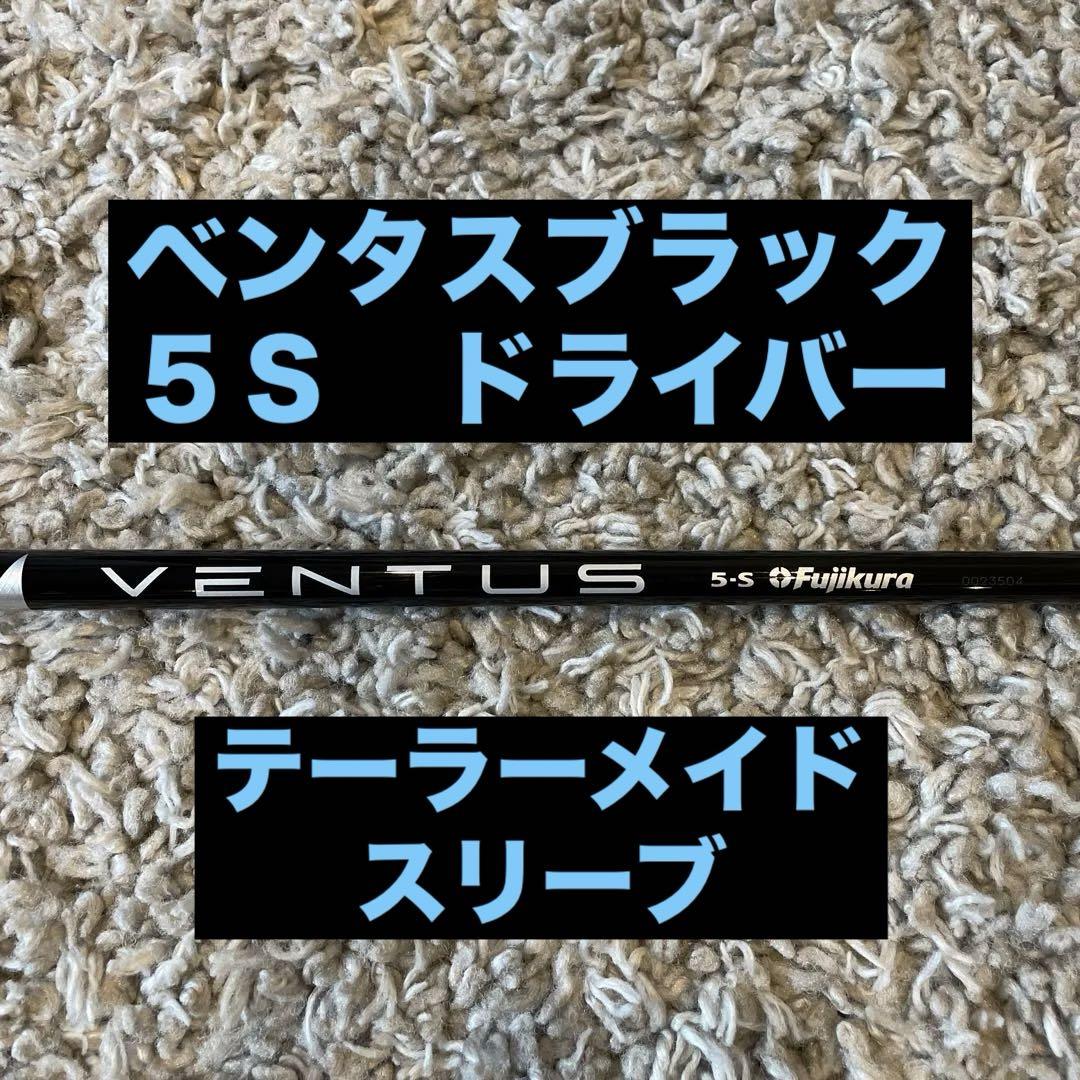 ベンタスブラック　5S フジクラシャフト　テーラメイドスリーブ　ドライバー用
