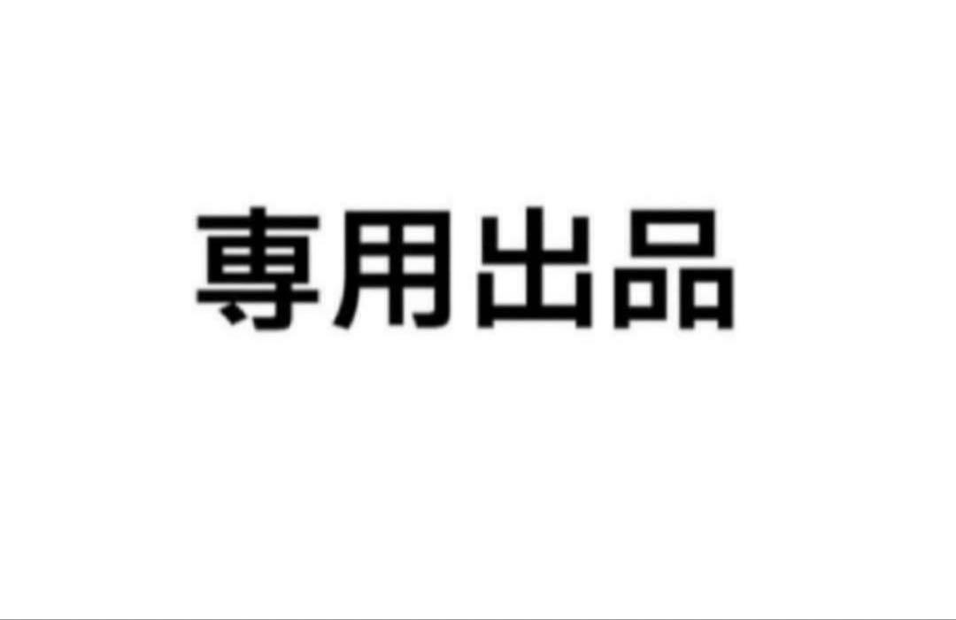 M様専用