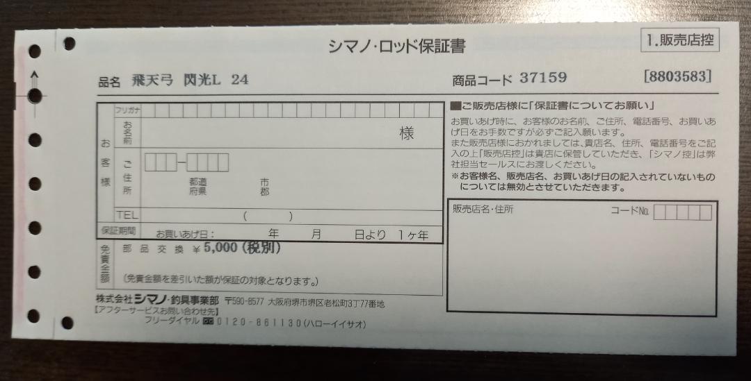 シマノ　飛天弓　閃光L 24尺