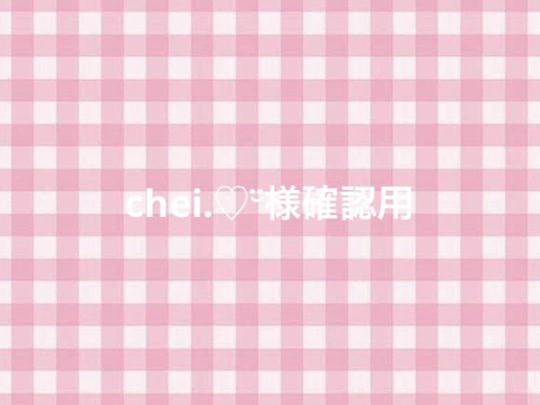chei.♡¨̮様確認用