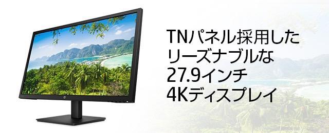 数量限定人気 新品未使用 27.9インチ 非光沢 モニター ディスプレイ 4tcB2-m52264482991 HP V28 4K 最安値100%新品