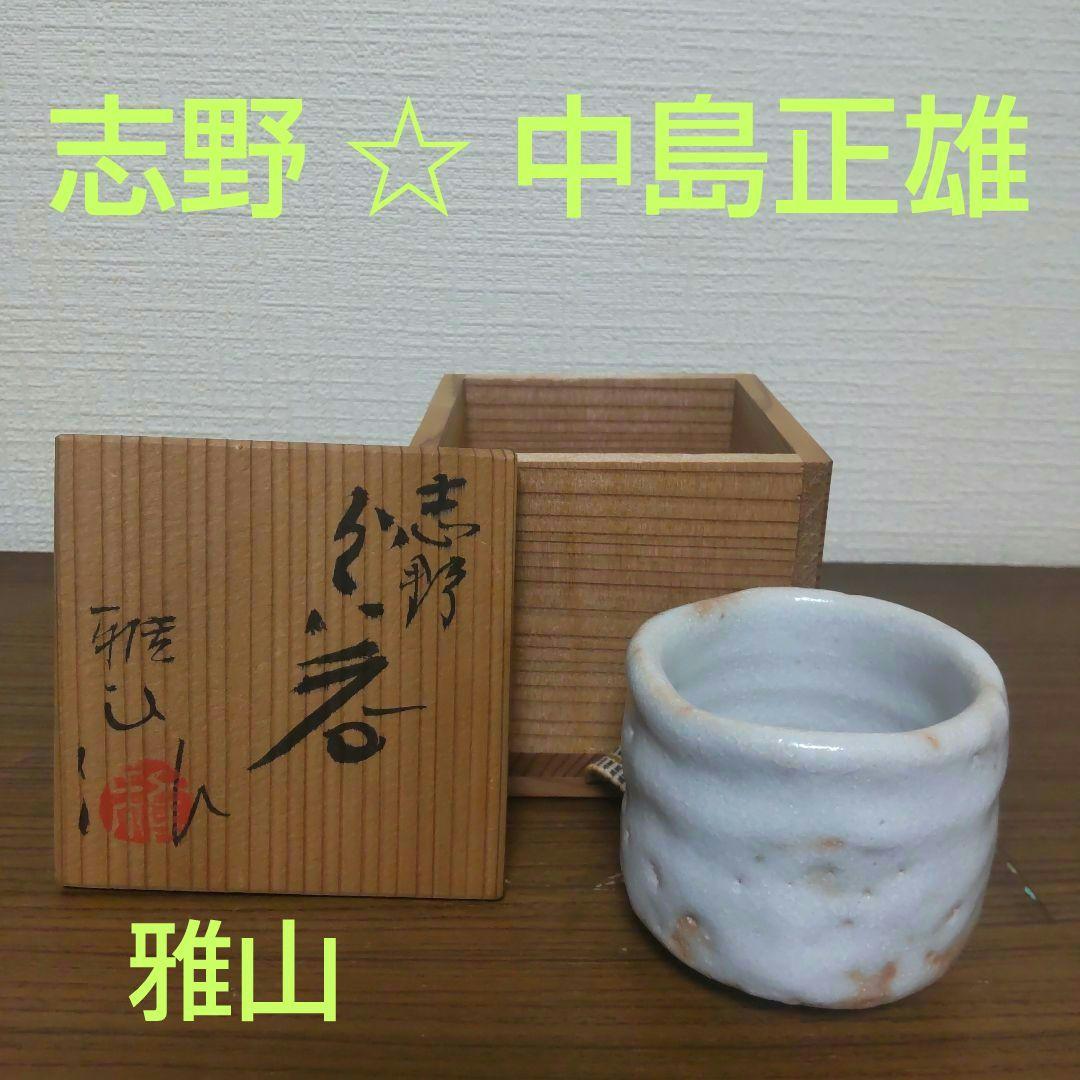 志野焼 美濃雅山窯 ぐい呑み 中島正雄作  在銘 木箱入り