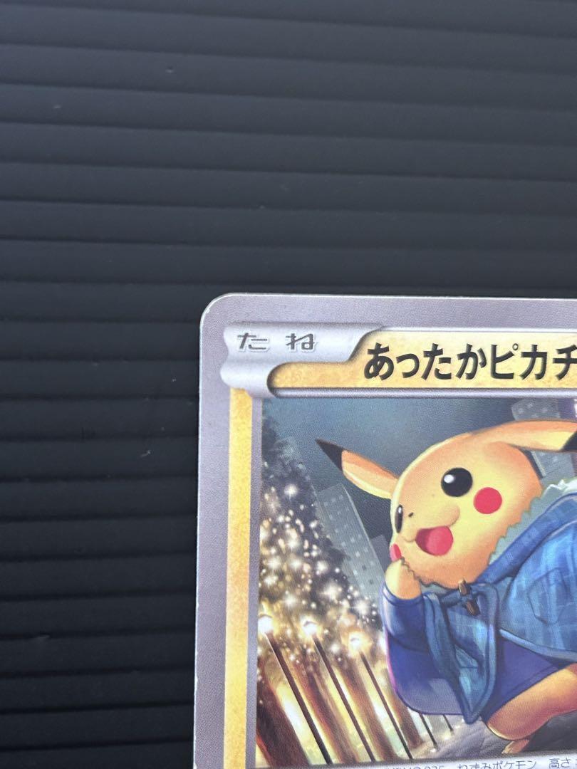 あったかピカチュウ③ 096/XY-P ポケモンカード