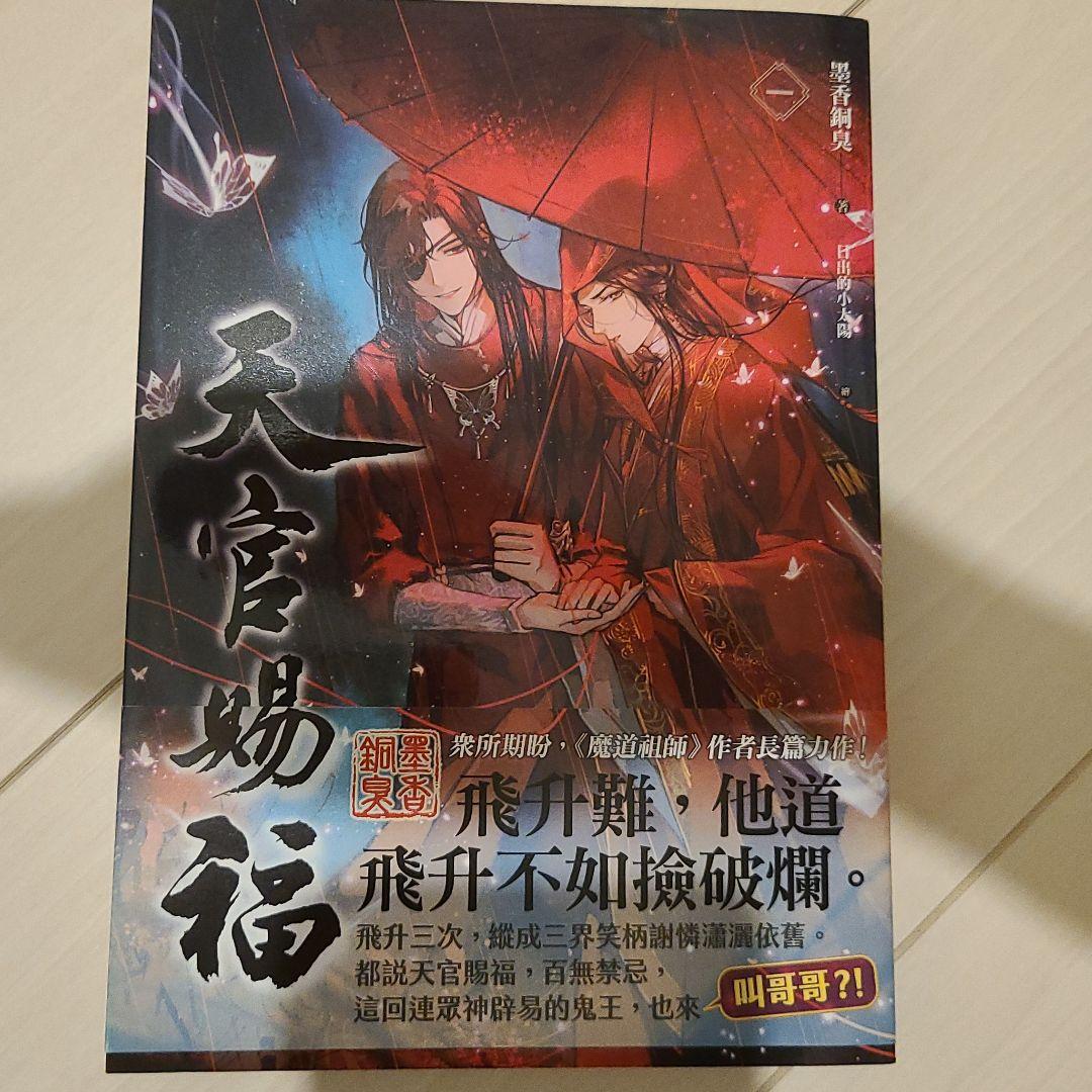 34%割引男女兼用 天官賜福 1+2巻 中国語版 小説 特装版 文学/小説 本-ROAKBREWING.COM)
