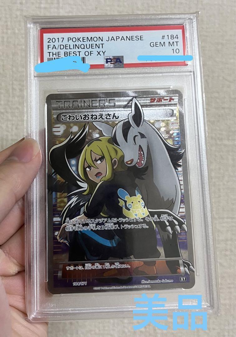 こわいおねえさん　PSA9 ポケモンカード　ポケカ こわいおねえさん【SR】{184/171}