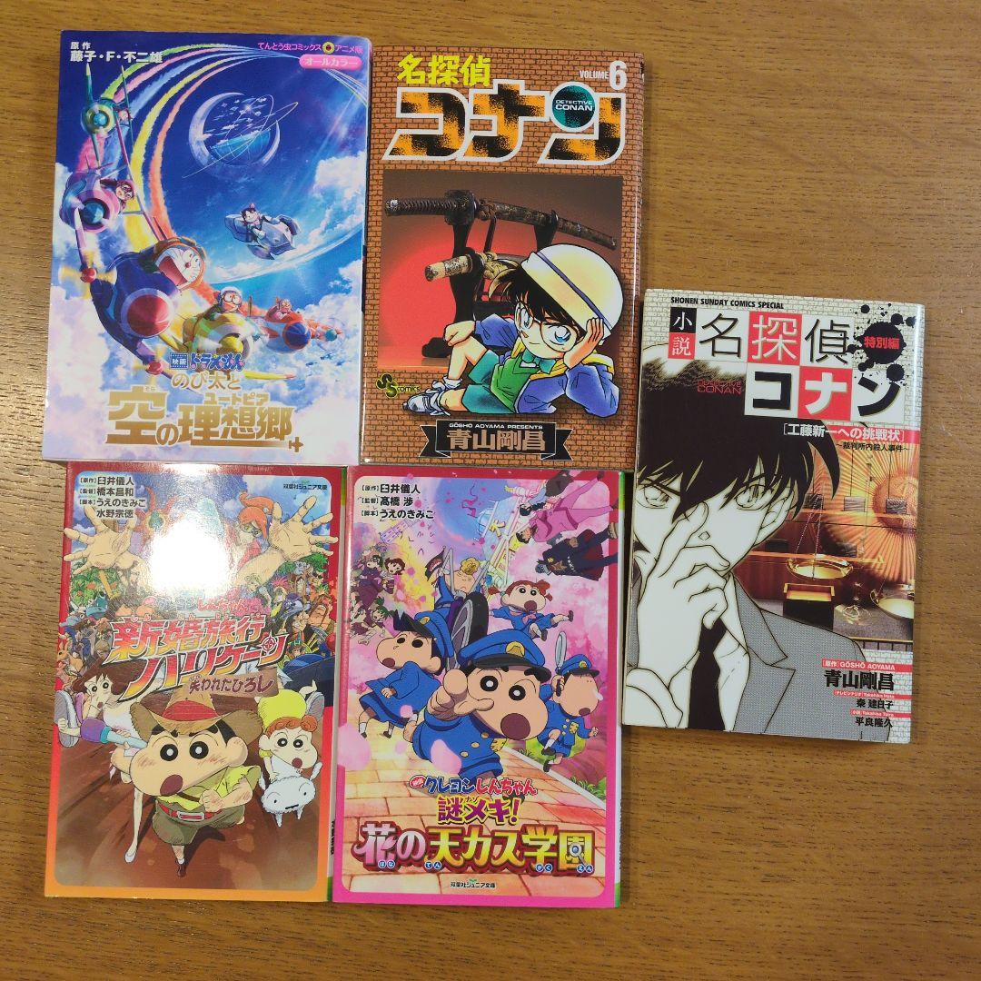 コミック 小説 名探偵コナン ドラえもん クレヨンしんちゃん