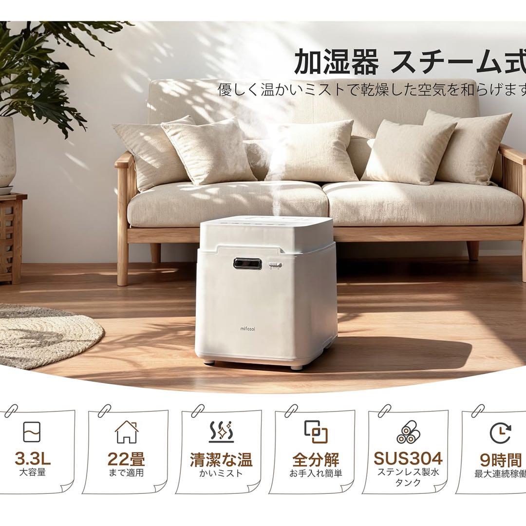 mifasol 加湿器 加熱式 スチーム式 3.3L 大容量 タイマー付き 静音 mifasol 加湿器 加熱式 スチーム式 3.3L 大容量 タイマー付き 静音