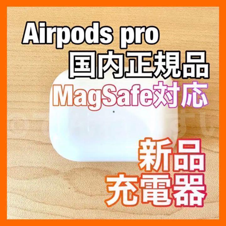 【MagSafe対応】AirPods Pro 充電器 (充電ケース) のみ