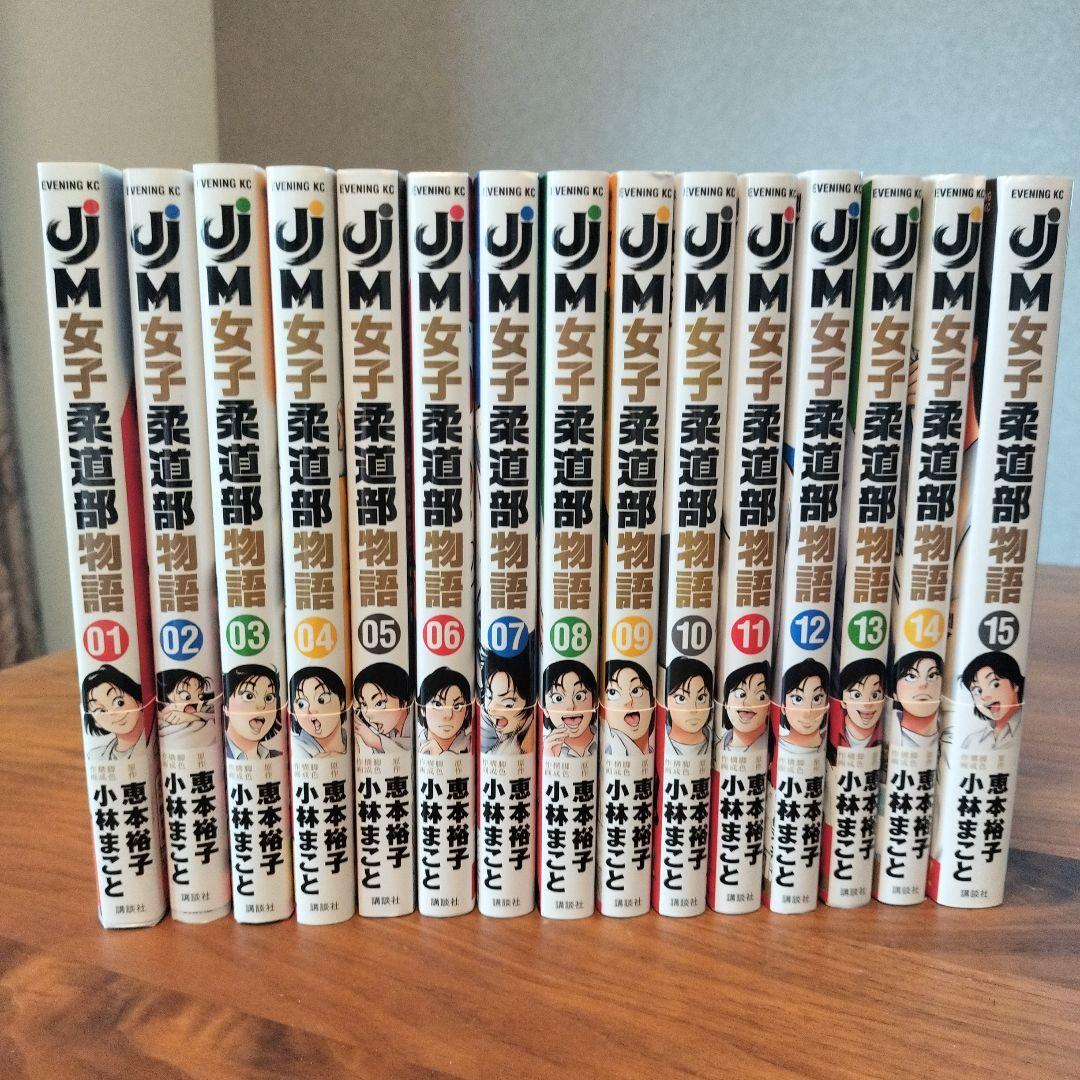 送料無料 百貨店 女子柔道部物語 全15巻セット 小林まこと - メルカリ 全巻セット