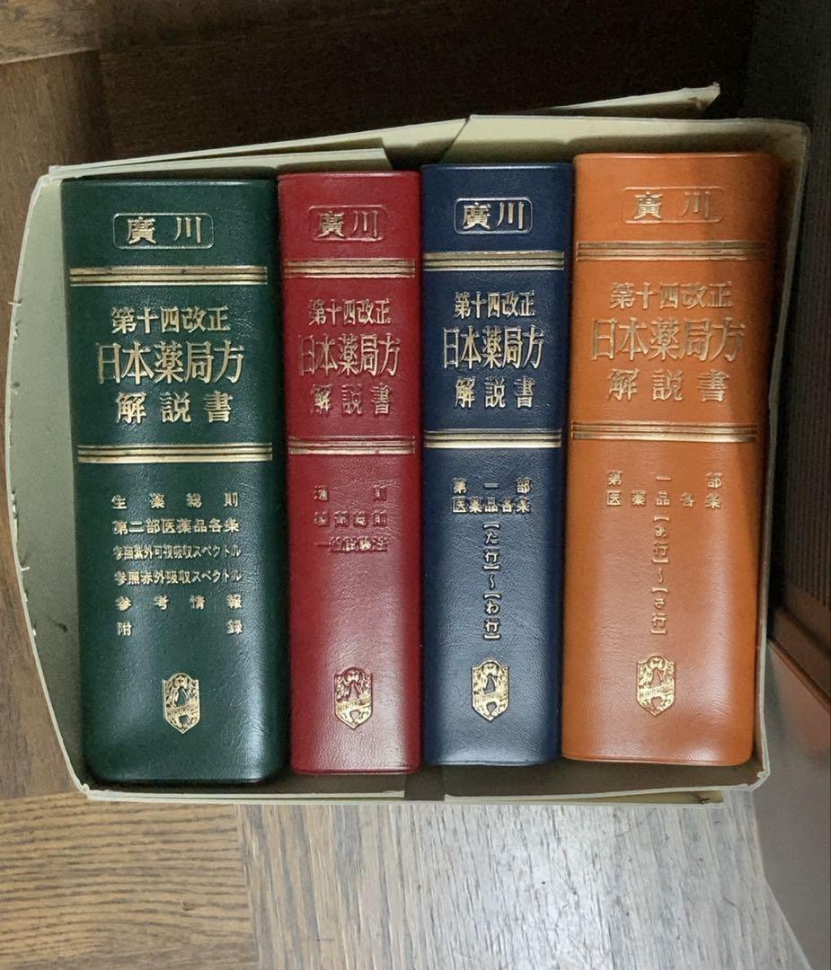 第十四改正 日本薬局方 解説書 4巻セット - メルカリ