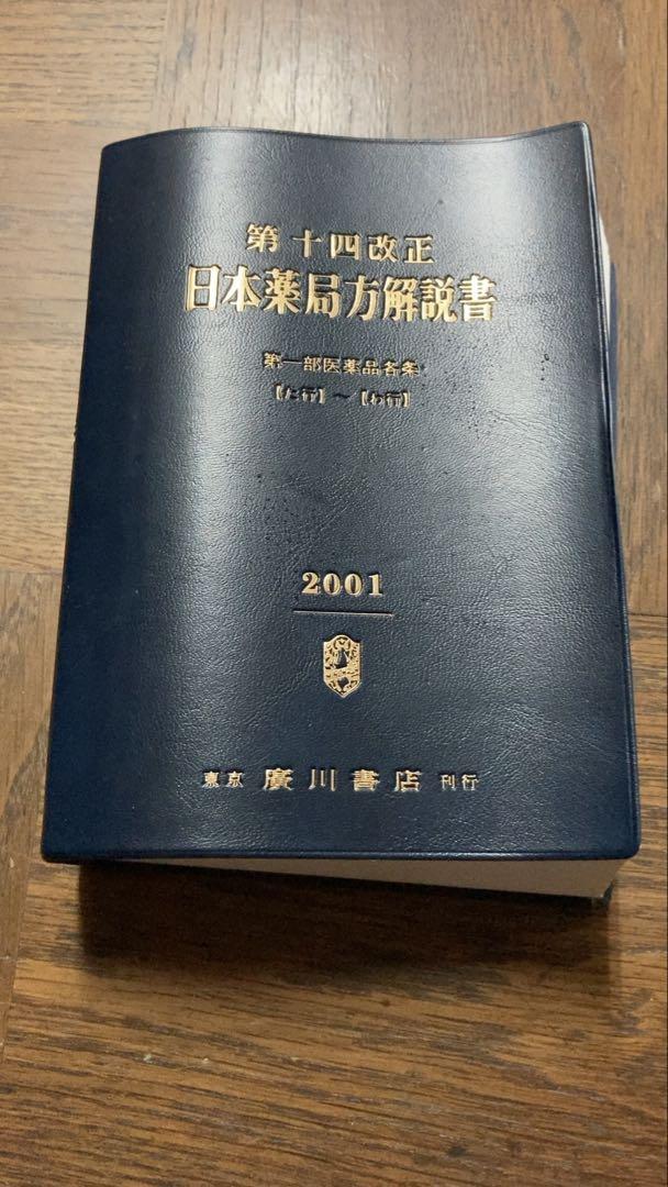 第十四改正 日本薬局方 解説書 4巻セット - メルカリ