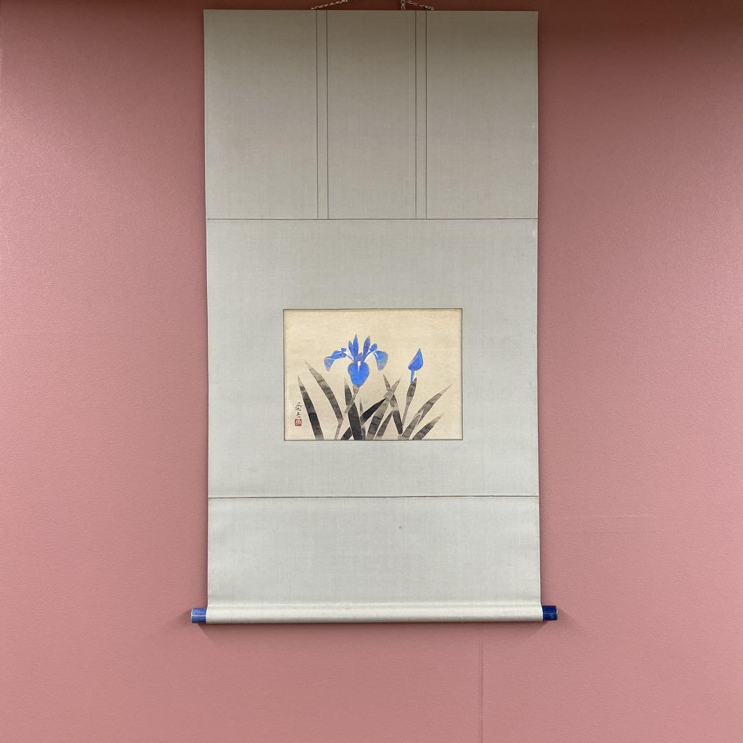 美品 掛け軸 河原勇夫作 花菖蒲図 共箱 太巻き付 美術年鑑掲載