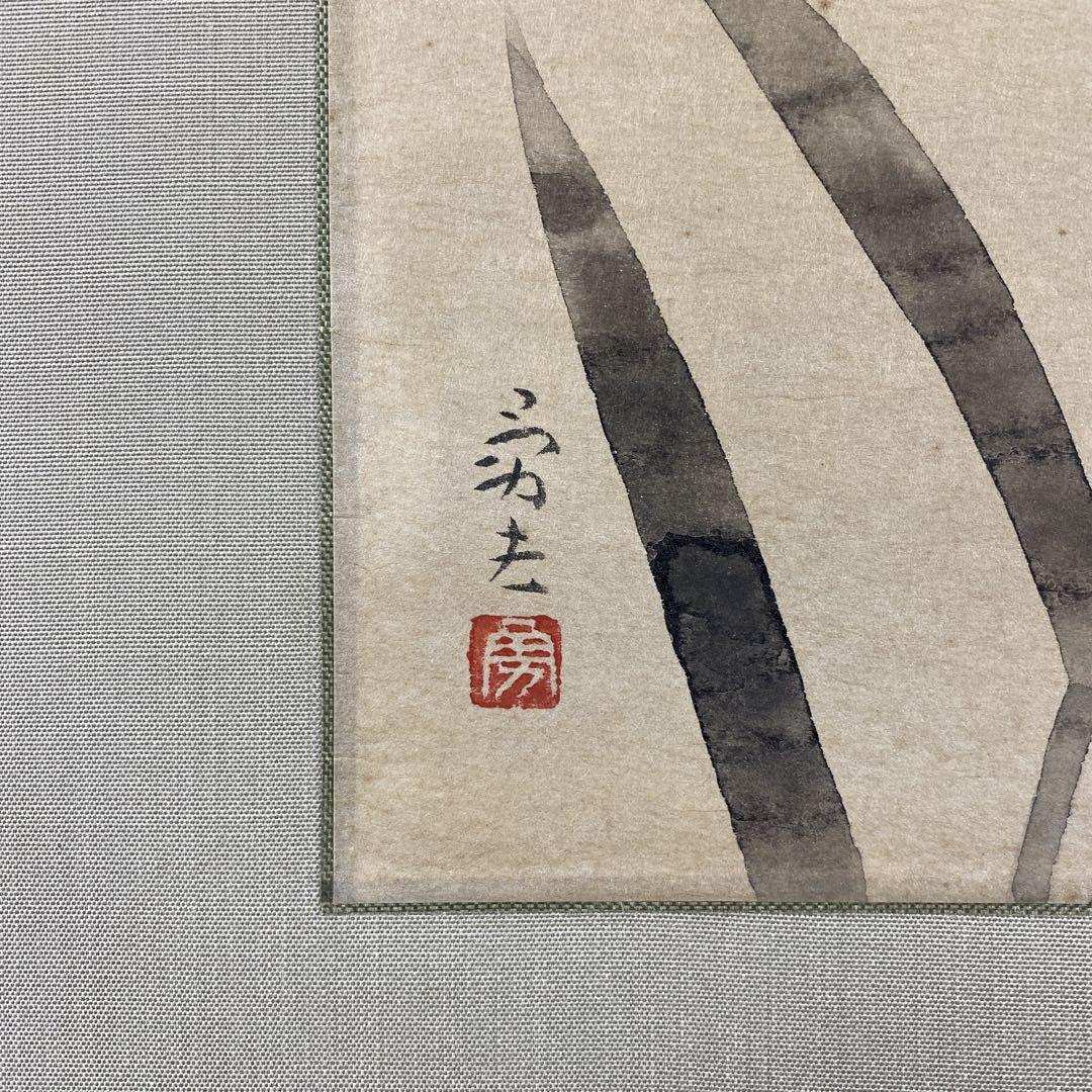 美品 掛け軸 前川峰月作 竹林図 共箱 太巻き付 美術年鑑掲載作家