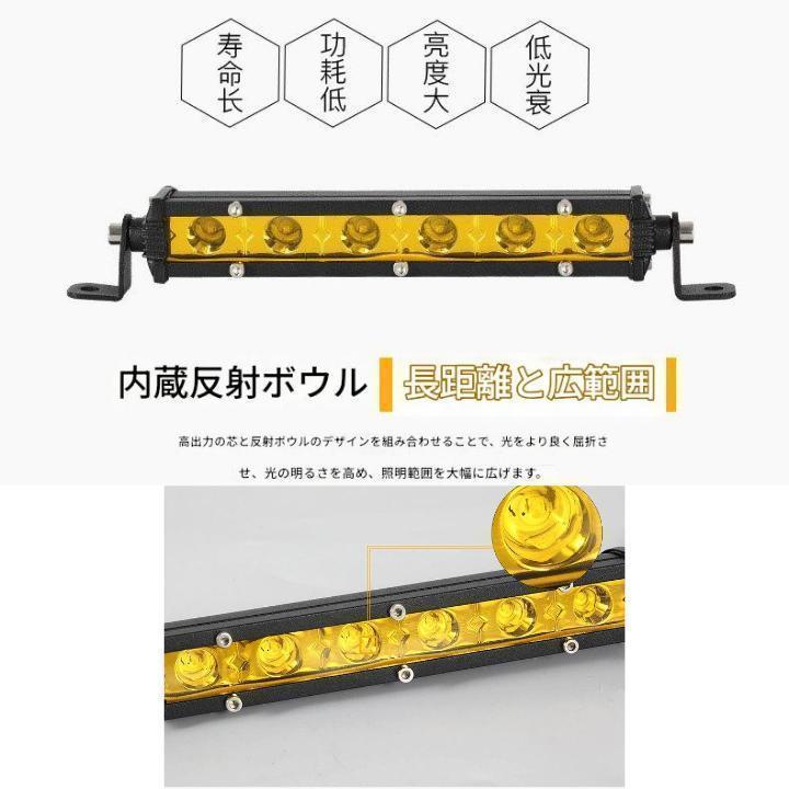 LEDライトバー 2個 6灯 イエロー 黄光 ワークライト 作業灯 7