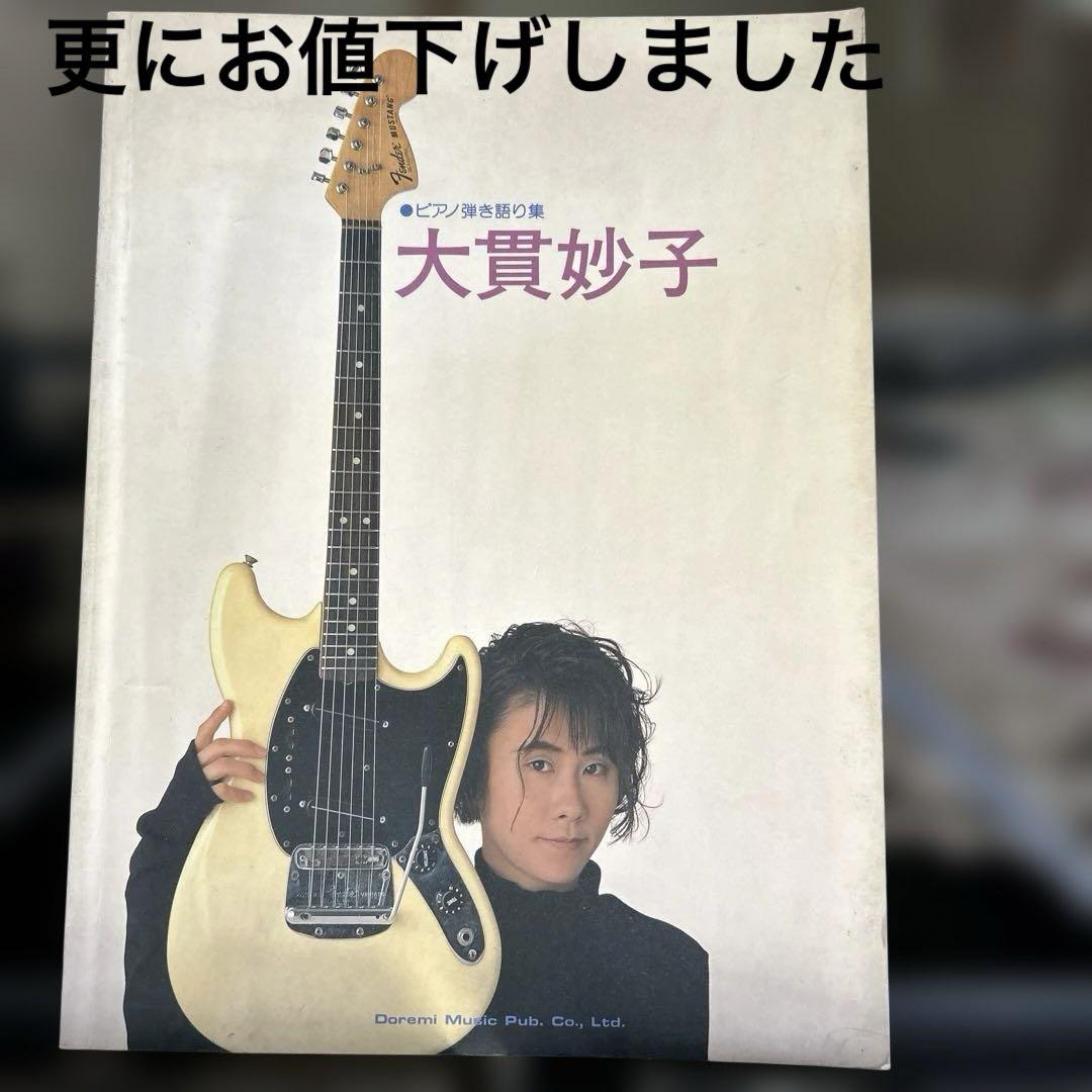 大貫妙子　ピアノ弾き語り集