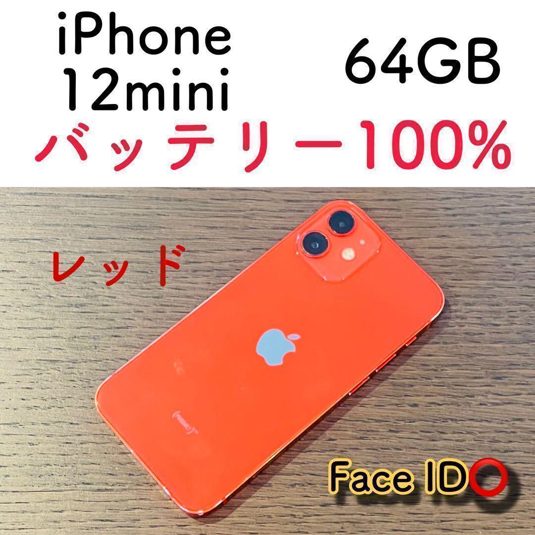 美品iPhone12mini 本体 レッド 64GB SIMフリー 本体 大人気