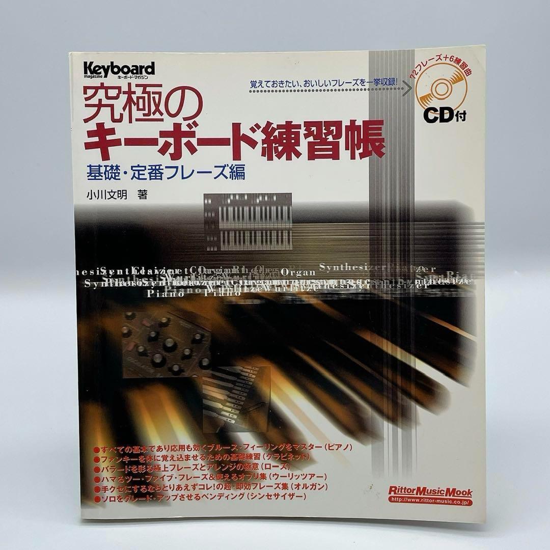 キーボードマガジン 究極のキーボード練習帳 基礎・定番フレーズ