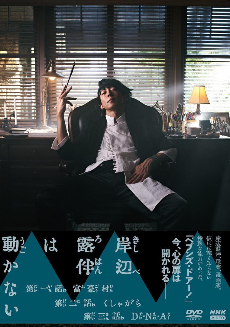 岸辺露伴は動かない　（ドラマ）　　全6巻　　　DVD 岸辺露伴は動かない （ドラマ） 全6巻 DVD - メルカリ