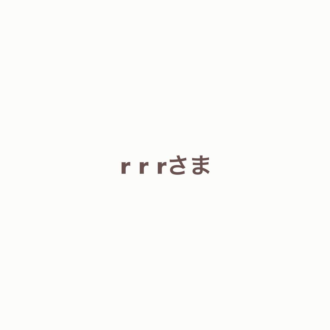 【専用ページ】r r rさま