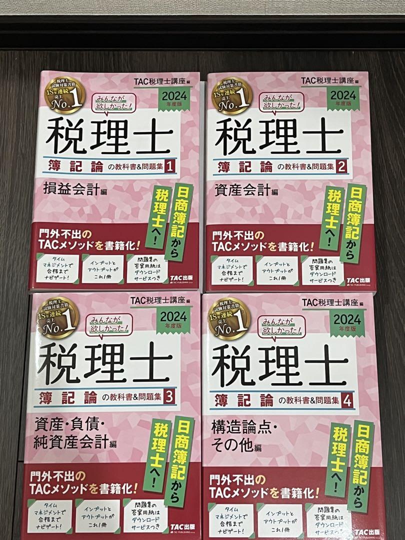 【新品未使用】2024年度版 みんなが欲しかった!税理士 簿記論 全4冊セット