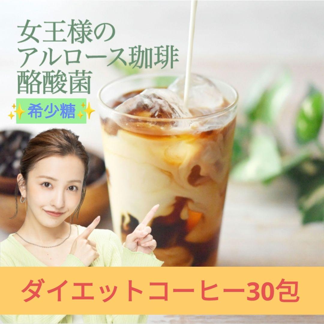 女王様のアルロース珈琲30食✰ダイエットコーヒー✰酪酸菌✰糖質 女王様のアルロース珈琲30食✰ダイエットコーヒー✰酪酸菌✰糖質