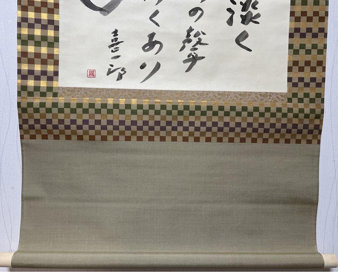 掛け軸　喜一郎［秋月］書 紙本 肉筆 共箱！