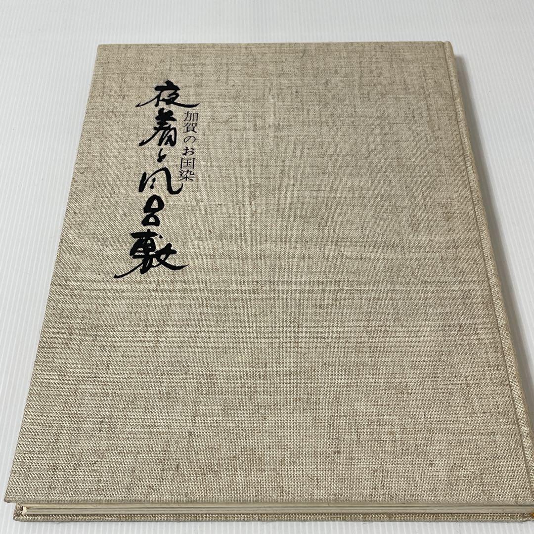 【3冊セット】加賀のお国染夜着と風呂敷 加賀紋 のれん 花岡慎一