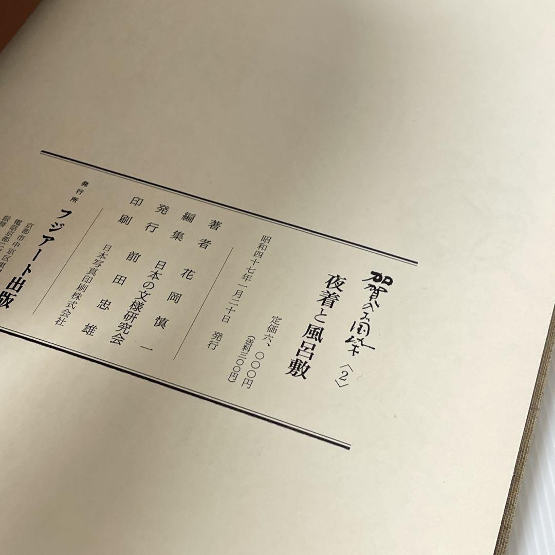 【3冊セット】加賀のお国染夜着と風呂敷 加賀紋 のれん 花岡慎一