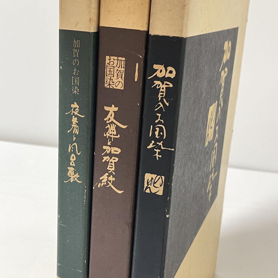 【3冊セット】加賀のお国染夜着と風呂敷 加賀紋 のれん 花岡慎一