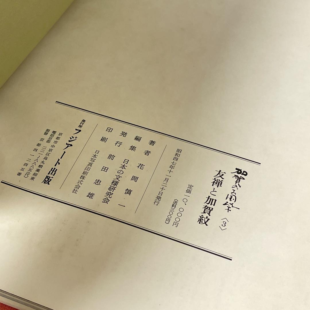 【3冊セット】加賀のお国染夜着と風呂敷 加賀紋 のれん 花岡慎一