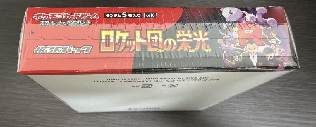 ロケット団の栄光 未開封シュリンク付き2BOX